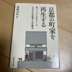 Thumbnail of 京都の町家を再生する 家づくりから見えてくる日本の文化破壊と文化継承
