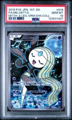 メロエッタCP5 psa10 幻·伝説ドリームキラコレクション - メルカリ