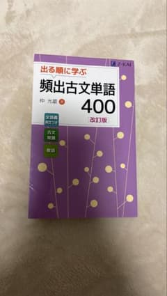 頻出古文単語400 改訂版のサムネイル