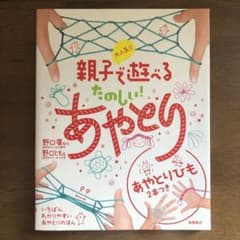 大人気!!親子で遊べるたのしい!あやとりのサムネイル