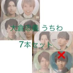 大倉忠義 うちわ 7本セットのサムネイル