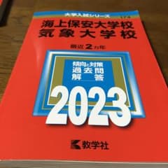 海上保安大学校/気象大学校のサムネイル