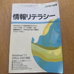 情報リテラシー　Windows11 Office2021対応のサムネイル