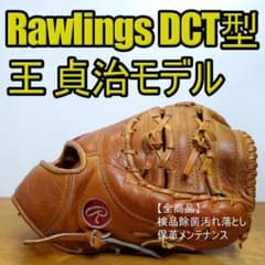 ローリングス 硬式用 ファーストミット 王貞治 R-DCT ローリングス 硬式用 ファーストミット 王貞治 R-DCT