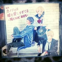 カノジョは嘘を愛しすぎてる-MUSIC BOX-のサムネイル