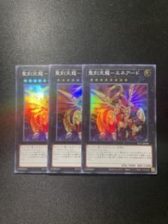 遊戯王#579 聖刻神龍-エネアード 3枚セットのサムネイル