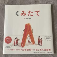 値下げ⭐︎くみたて 田中達也 絵本のサムネイル