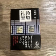 陰翳礼讃のサムネイル