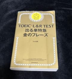 TOEIC L&R TEST 出る単特急 金のフレーズのサムネイル