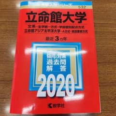 立命館大学 2020年版 大学入試シリーズ 赤本 教学社のサムネイル