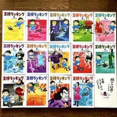 王様ランキング 1〜14巻 ＋ 脱サラ41歳のマンガ家再挑戦 王様〜がバズ