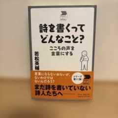 【即購入大歓迎】詩を書くってどんなこと? こころの声を言葉にするのサムネイル