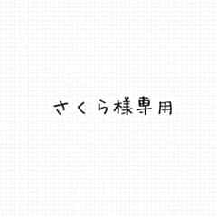 さくら様専用のサムネイル