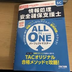 情報処理安全確保支援士　TAC 対策資料　書き込み無しのサムネイル