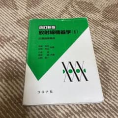 放射線機器学 1 診療画像機器のサムネイル