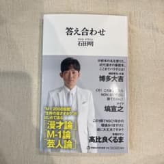 答え合わせ NON-STYLE 石田明のサムネイル
