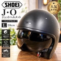 SHOEI J.O マットブラック ジェットヘルメット　59cm(M) SHOEI J・O ジェットヘルメット L 59cm マットブラック - メルカリ