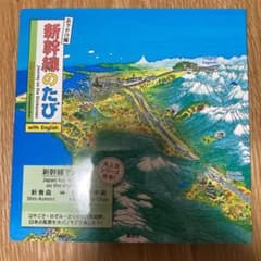 おでかけ版 新幹線のたび with Englishのサムネイル