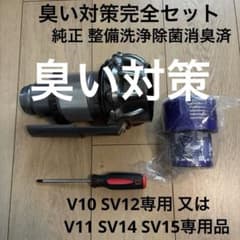 ダイソン純正　臭い対策フルセット　整備洗浄除菌済　SV12用又はSV14 15用のサムネイル