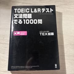 TOEIC L&Rテスト文法問題でる1000問のサムネイル