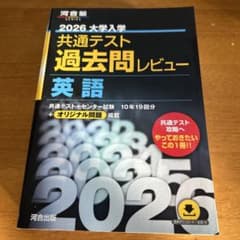 共通テスト過去問レビュー 英語 2026年版のサムネイル