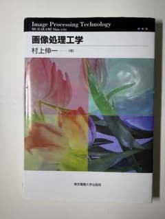 画像処理工学 村上伸一 東京電機大学出版局のサムネイル