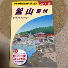 釜山・慶州 2017～2018年版のサムネイル