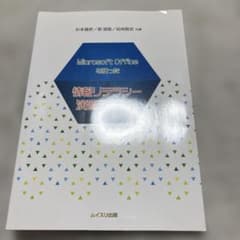 Microsoft Officeを使った 情報リテラシー演習テキストのサムネイル