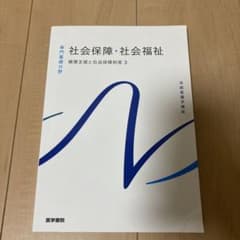 社会保障・社会福祉　系統看護学講座 専門基礎分野[10]のサムネイル