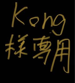 kong様専用のサムネイル