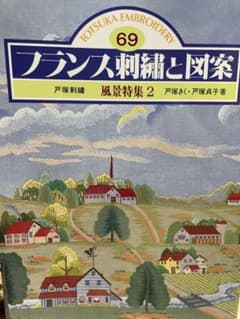 フランス刺繍と図案 69 風景特集2 戸塚刺繍のサムネイル