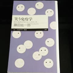 笑う免疫学 : 自分と他者を区別するふしぎなしくみのサムネイル