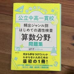 合格力アップ!公立中高一貫校頻出ジャンル別はじめての適性検査「算数分野」問題集のサムネイル
