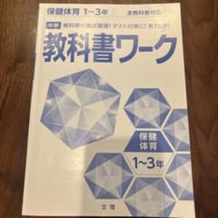 教科書ワーク 保健体育1〜3年 全教科書対応のサムネイル