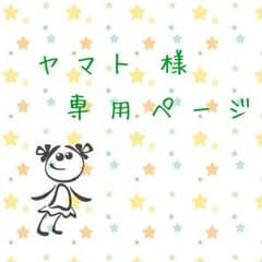 ヤマト 様 専用( ´͈ ᵕ `͈ )のサムネイル