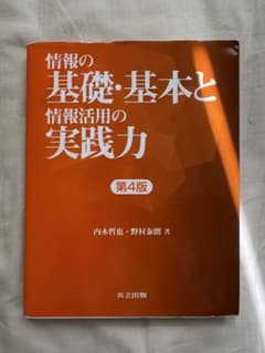 情報の基礎・基本と情報活用の実践力 第4版のサムネイル