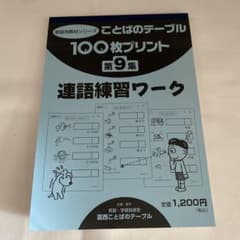 ことばのテーブル 100枚プリント 連語練習ワーク 第9集のサムネイル