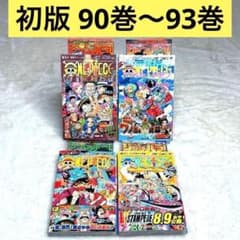初版】4冊セット ONE PIECE ワンピース 90巻～93巻 - メルカリ