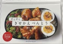 ぱらぱらきせかえべんとう : 組み合わせ3000通り以上!のサムネイル