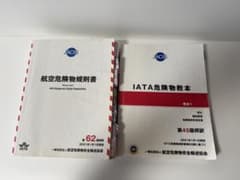 航空危険物規則書(62版) IATA危険物教本(45版) セットのサムネイル