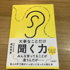 大事なことだけ聞く力 堀田秀吾のサムネイル