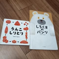 うんこしりとり & しろくまのパンツ セットのサムネイル