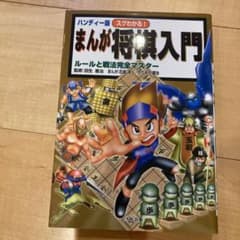 スグわかる!まんが将棋入門 : ルールと戦法完全マスター : ハンディー版のサムネイル