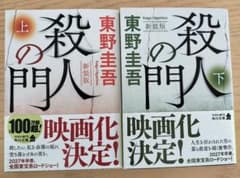 殺人の門　上下のサムネイル
