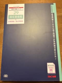 TAC税理士受験シリーズ　2016年版固定資産税のサムネイル