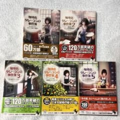 珈琲店タレーランの事件簿 1～5セットのサムネイル