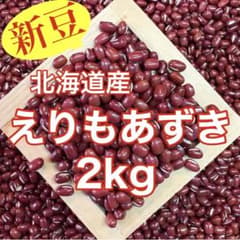 新豆】北海道産 えりもあずき2kg - メルカリ