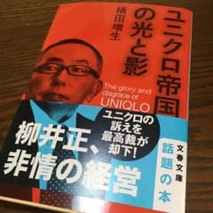 ユニクロ帝国の光と影/横田 増生のサムネイル