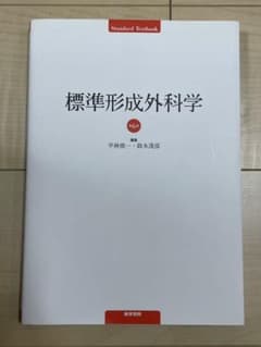 美品 標準形成外科学 第6版のサムネイル