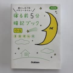 寝る前5分暗記ブック : 頭にしみこむメモリータイム! 小4のサムネイル